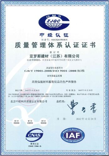 橡塑保温材料质量体系认证证书（中）